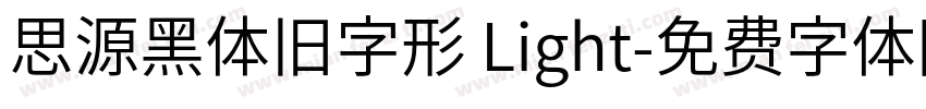 思源黑体旧字形 Light字体转换